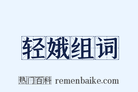 轻娥组词是什么意思的图片